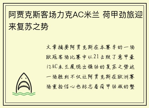 阿贾克斯客场力克AC米兰 荷甲劲旅迎来复苏之势
