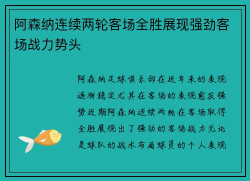 阿森纳连续两轮客场全胜展现强劲客场战力势头