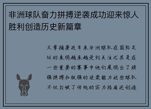 非洲球队奋力拼搏逆袭成功迎来惊人胜利创造历史新篇章