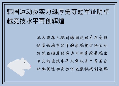 韩国运动员实力雄厚勇夺冠军证明卓越竞技水平再创辉煌
