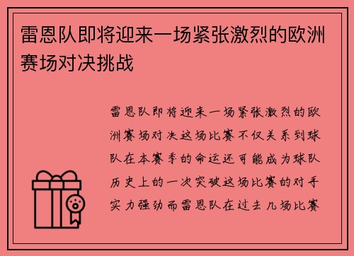 雷恩队即将迎来一场紧张激烈的欧洲赛场对决挑战