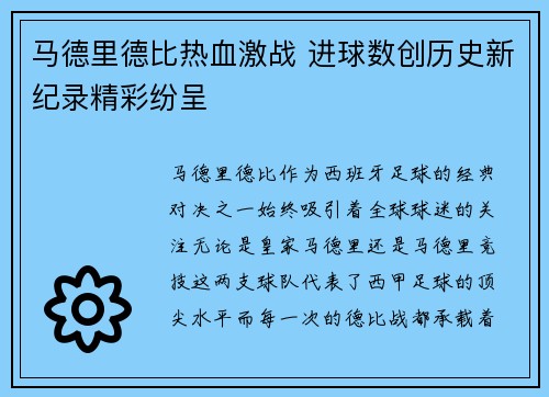 马德里德比热血激战 进球数创历史新纪录精彩纷呈