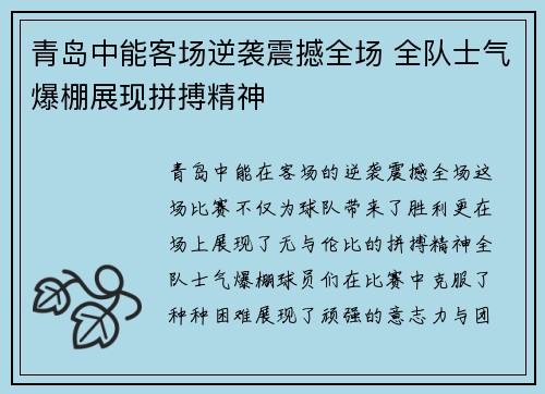 青岛中能客场逆袭震撼全场 全队士气爆棚展现拼搏精神