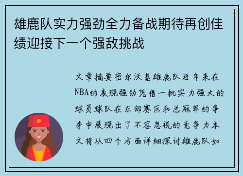 雄鹿队实力强劲全力备战期待再创佳绩迎接下一个强敌挑战