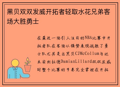黑贝双双发威开拓者轻取水花兄弟客场大胜勇士