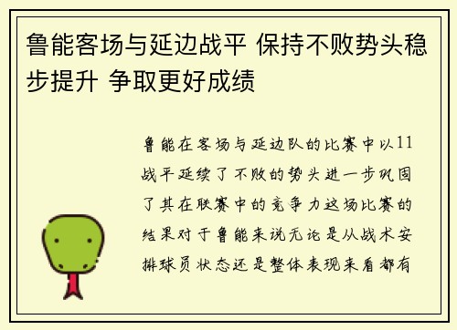 鲁能客场与延边战平 保持不败势头稳步提升 争取更好成绩