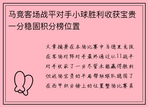 马竞客场战平对手小球胜利收获宝贵一分稳固积分榜位置