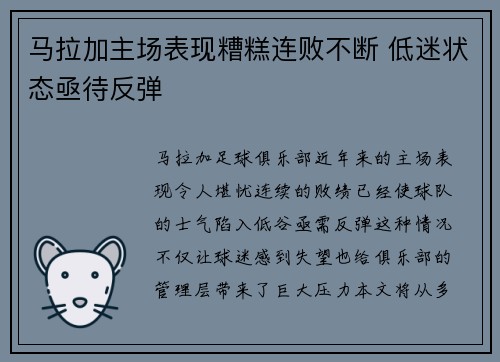马拉加主场表现糟糕连败不断 低迷状态亟待反弹
