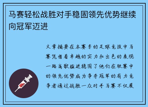 马赛轻松战胜对手稳固领先优势继续向冠军迈进