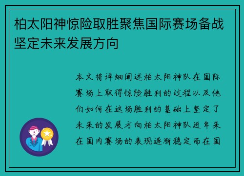柏太阳神惊险取胜聚焦国际赛场备战坚定未来发展方向