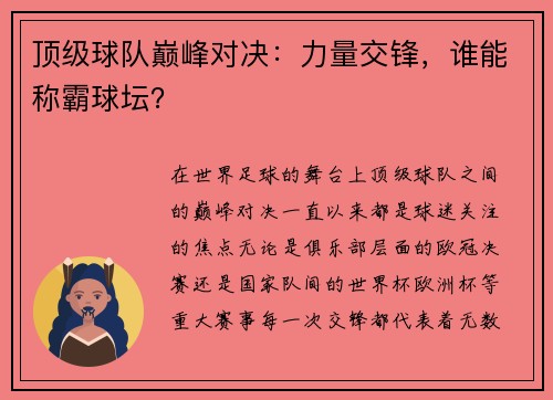 顶级球队巅峰对决：力量交锋，谁能称霸球坛？
