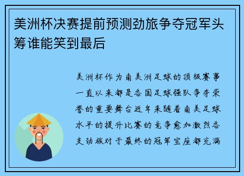 美洲杯决赛提前预测劲旅争夺冠军头筹谁能笑到最后