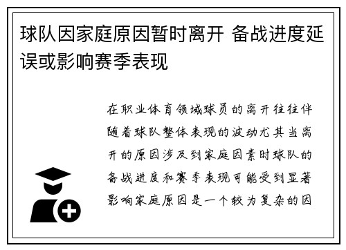 球队因家庭原因暂时离开 备战进度延误或影响赛季表现