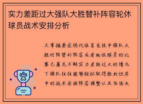 实力差距过大强队大胜替补阵容轮休球员战术安排分析