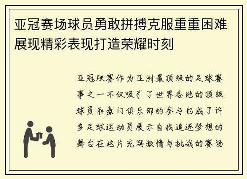 亚冠赛场球员勇敢拼搏克服重重困难展现精彩表现打造荣耀时刻