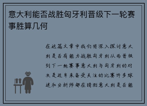 意大利能否战胜匈牙利晋级下一轮赛事胜算几何
