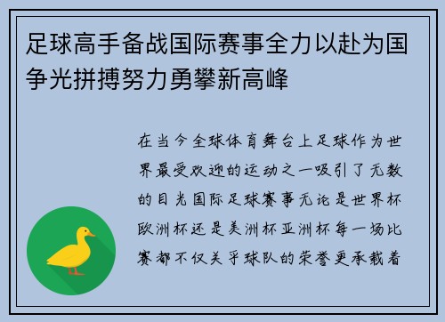 足球高手备战国际赛事全力以赴为国争光拼搏努力勇攀新高峰