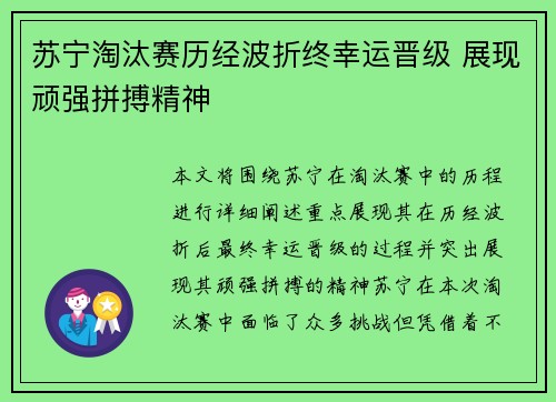 苏宁淘汰赛历经波折终幸运晋级 展现顽强拼搏精神