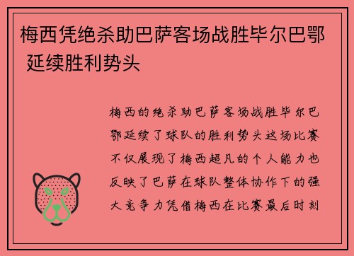 梅西凭绝杀助巴萨客场战胜毕尔巴鄂 延续胜利势头