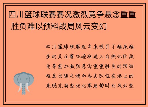 四川篮球联赛赛况激烈竞争悬念重重 胜负难以预料战局风云变幻