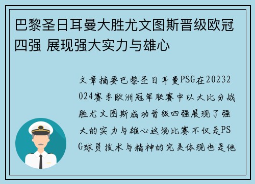 巴黎圣日耳曼大胜尤文图斯晋级欧冠四强 展现强大实力与雄心