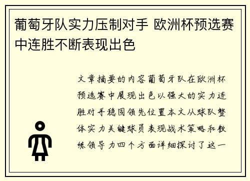 葡萄牙队实力压制对手 欧洲杯预选赛中连胜不断表现出色
