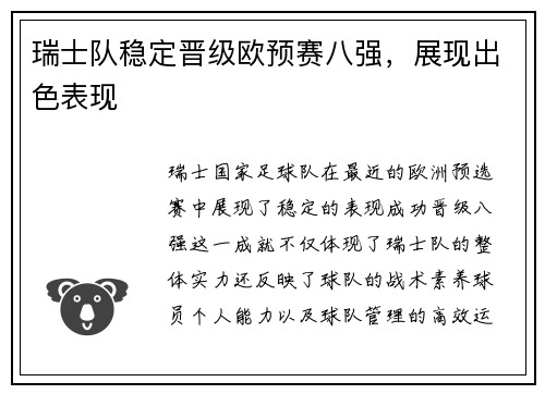 瑞士队稳定晋级欧预赛八强，展现出色表现