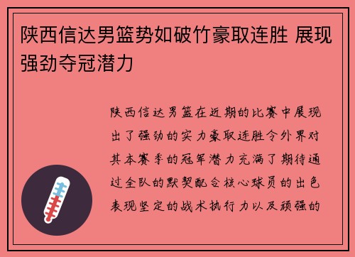 陕西信达男篮势如破竹豪取连胜 展现强劲夺冠潜力