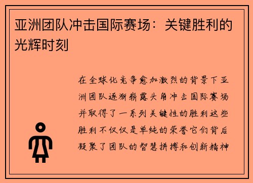 亚洲团队冲击国际赛场：关键胜利的光辉时刻