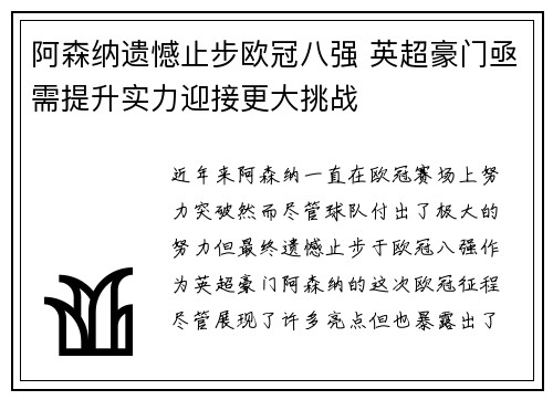 阿森纳遗憾止步欧冠八强 英超豪门亟需提升实力迎接更大挑战