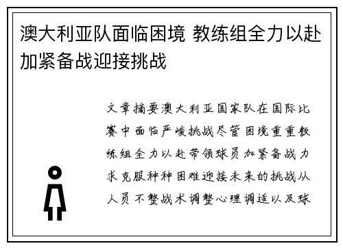 澳大利亚队面临困境 教练组全力以赴加紧备战迎接挑战