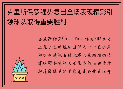 克里斯保罗强势复出全场表现精彩引领球队取得重要胜利