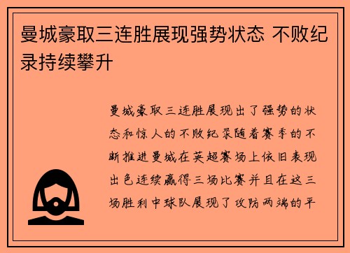 曼城豪取三连胜展现强势状态 不败纪录持续攀升