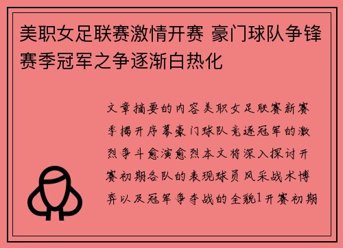 美职女足联赛激情开赛 豪门球队争锋赛季冠军之争逐渐白热化