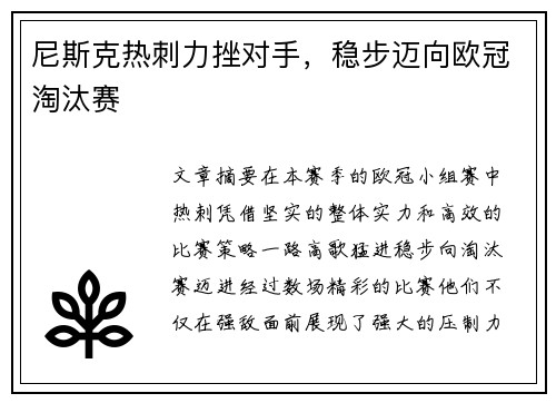 尼斯克热刺力挫对手，稳步迈向欧冠淘汰赛