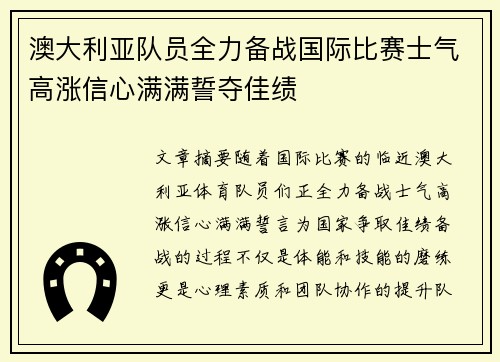 澳大利亚队员全力备战国际比赛士气高涨信心满满誓夺佳绩