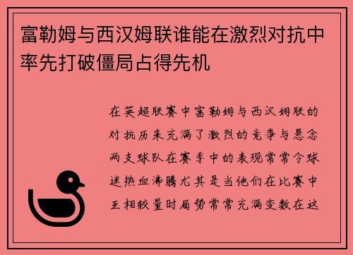 富勒姆与西汉姆联谁能在激烈对抗中率先打破僵局占得先机