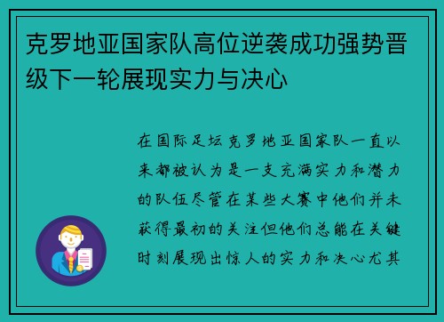 克罗地亚国家队高位逆袭成功强势晋级下一轮展现实力与决心