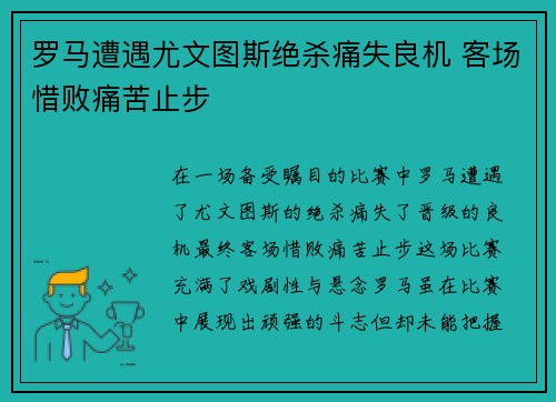 罗马遭遇尤文图斯绝杀痛失良机 客场惜败痛苦止步
