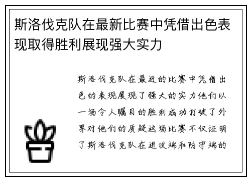 斯洛伐克队在最新比赛中凭借出色表现取得胜利展现强大实力