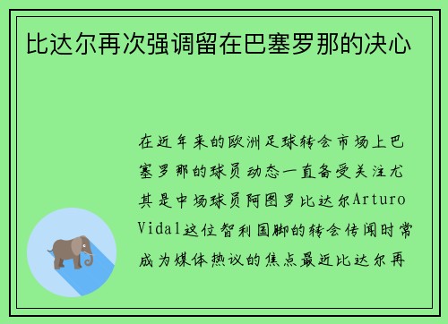 比达尔再次强调留在巴塞罗那的决心