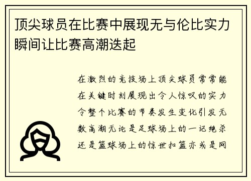 顶尖球员在比赛中展现无与伦比实力瞬间让比赛高潮迭起