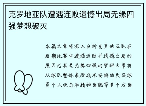 克罗地亚队遭遇连败遗憾出局无缘四强梦想破灭