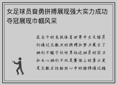 女足球员奋勇拼搏展现强大实力成功夺冠展现巾帼风采