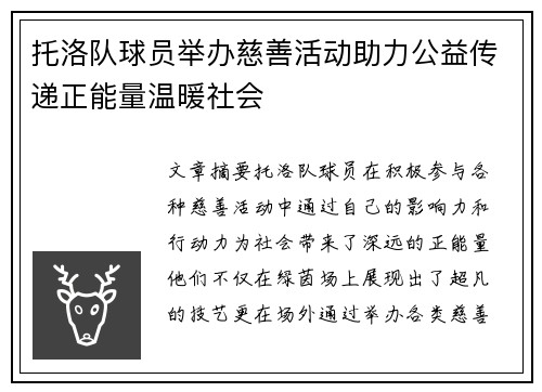 托洛队球员举办慈善活动助力公益传递正能量温暖社会