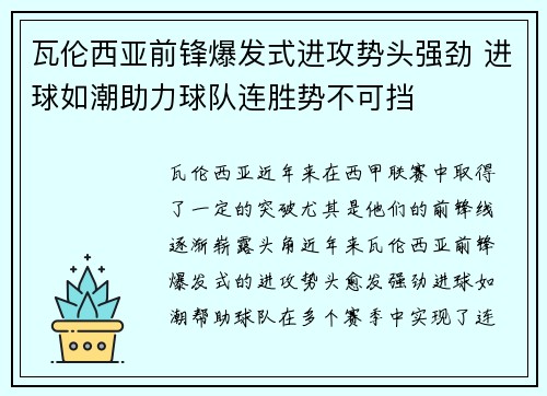 瓦伦西亚前锋爆发式进攻势头强劲 进球如潮助力球队连胜势不可挡