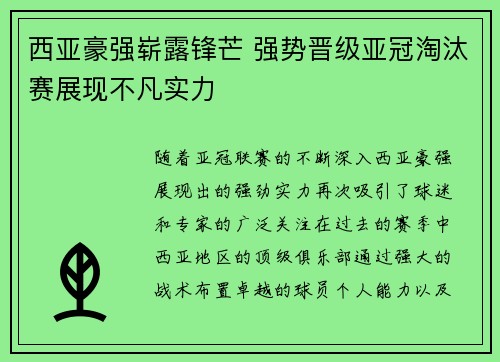 西亚豪强崭露锋芒 强势晋级亚冠淘汰赛展现不凡实力