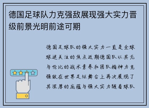 德国足球队力克强敌展现强大实力晋级前景光明前途可期