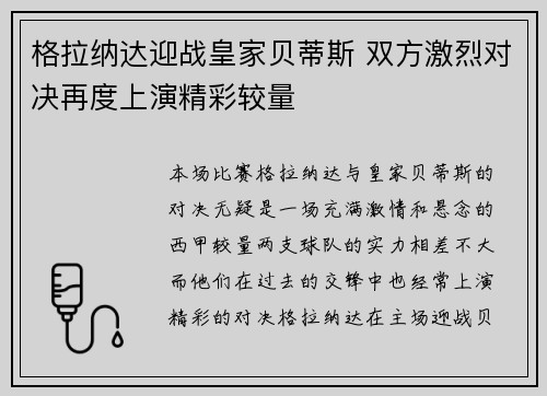 格拉纳达迎战皇家贝蒂斯 双方激烈对决再度上演精彩较量