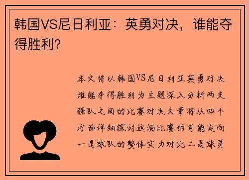 韩国VS尼日利亚：英勇对决，谁能夺得胜利？